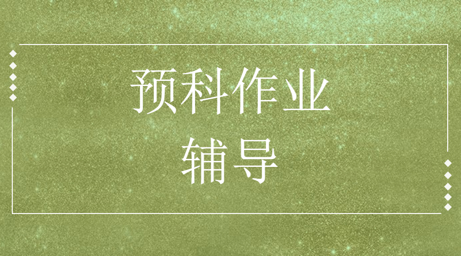 ?美國設(shè)計專業(yè)的預(yù)科作業(yè)輔導(dǎo)內(nèi)容包括什么？