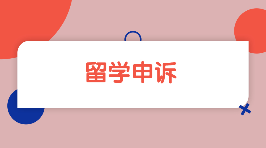 ?在澳洲新南威爾士大學(xué)申訴需要注意哪些問題？