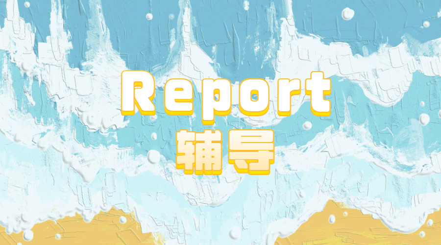 ?如何寫一篇合格的Report？