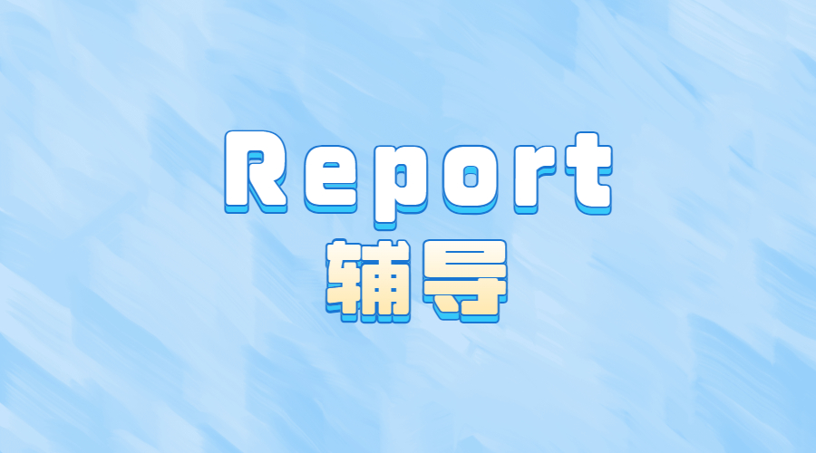 ?什么是Report？開始寫之前我要準(zhǔn)備什么內(nèi)容呢？