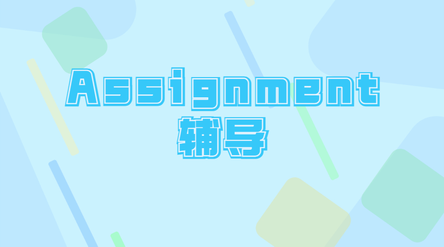 留學(xué)生College Assignment怎么寫比較好？