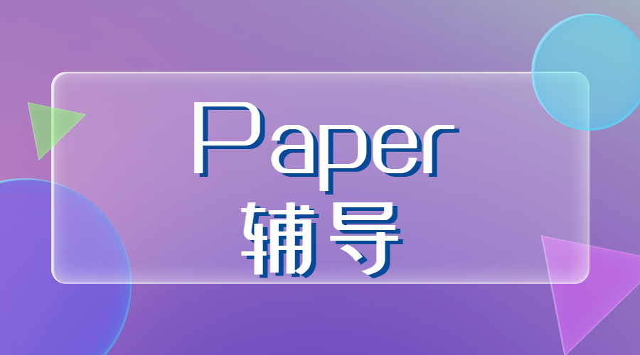 ?Paper寫作技巧都有什么？