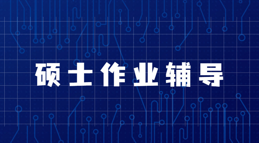 ?英國華威大學(xué)傳媒專業(yè)碩士的作業(yè)輔導(dǎo)內(nèi)容主要是哪方面？