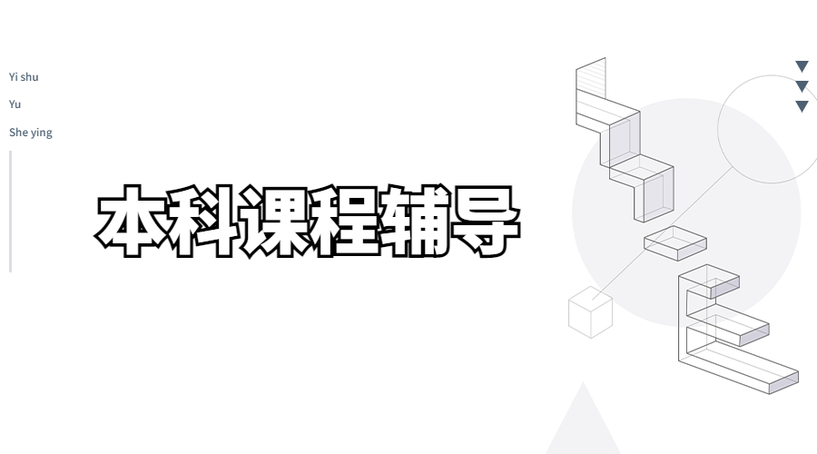 本科課程輔導(dǎo)