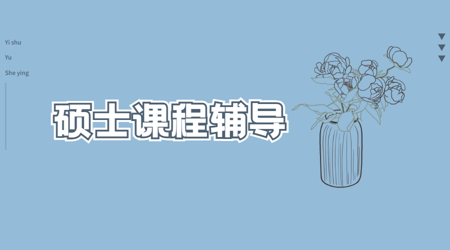 碩士課程輔導