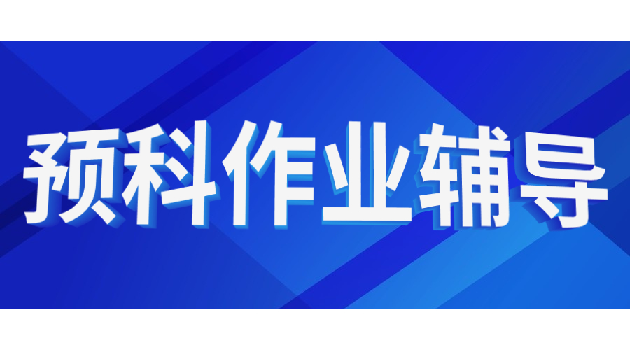 預(yù)科作業(yè)輔導(dǎo)