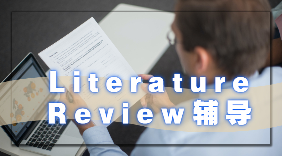 ?Literature Review寫作如何整理文獻(xiàn)資料？
