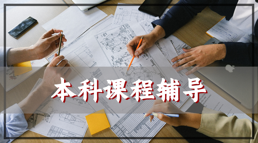 本科課程輔導