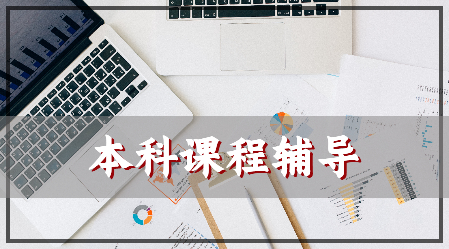 本科課程輔導(dǎo)