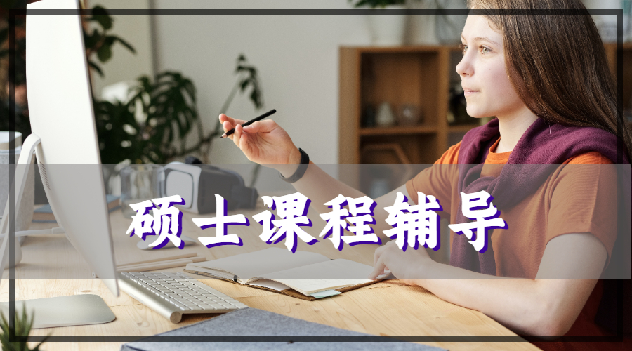 碩士課程輔導(dǎo)