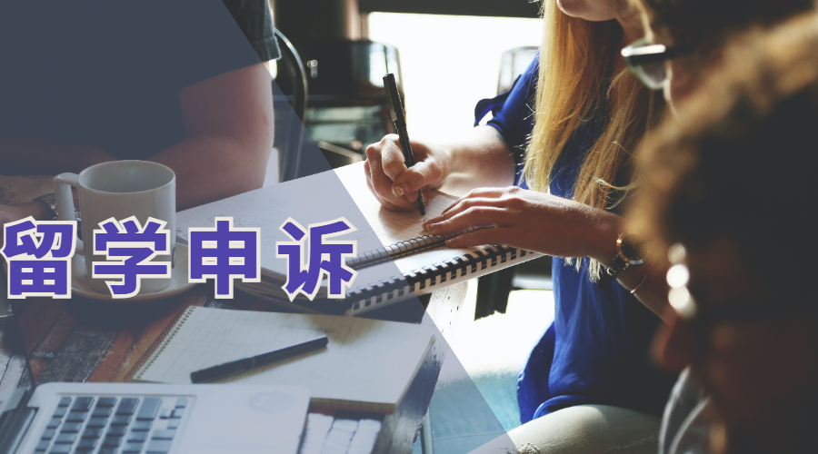 留學申訴
