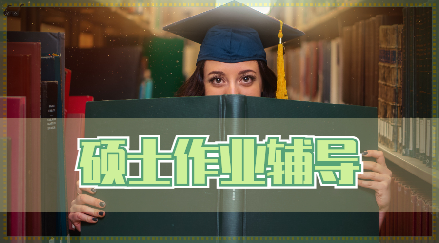?英國愛丁堡大學的人力資源管理專業(yè)碩士留學生作業(yè)輔導主要內(nèi)容