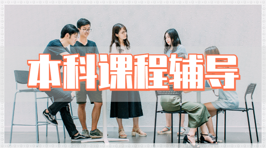 留學(xué)生課程輔導(dǎo)