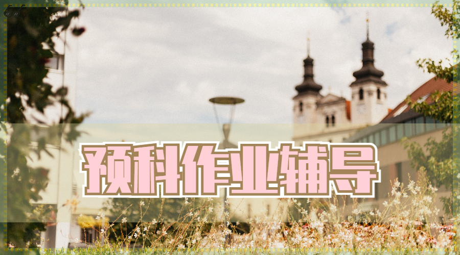 ?英國諾丁漢大學(xué)統(tǒng)計(jì)學(xué)專業(yè)的預(yù)科留學(xué)生作業(yè)輔導(dǎo)主要內(nèi)容