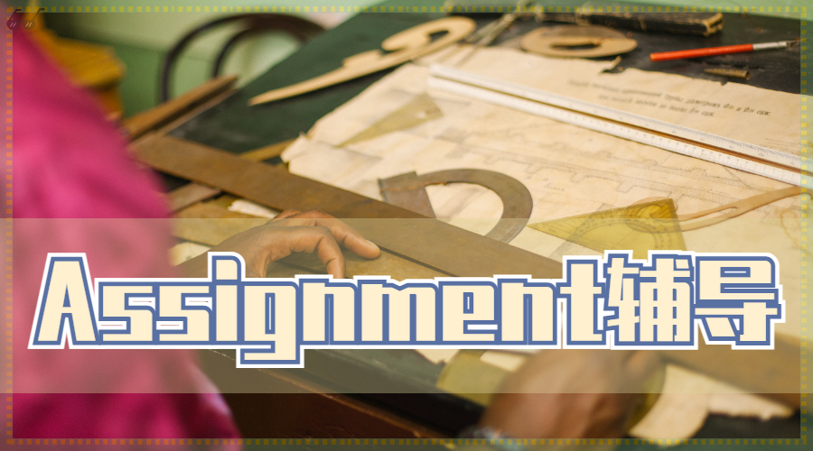 Assignment輔導(dǎo)