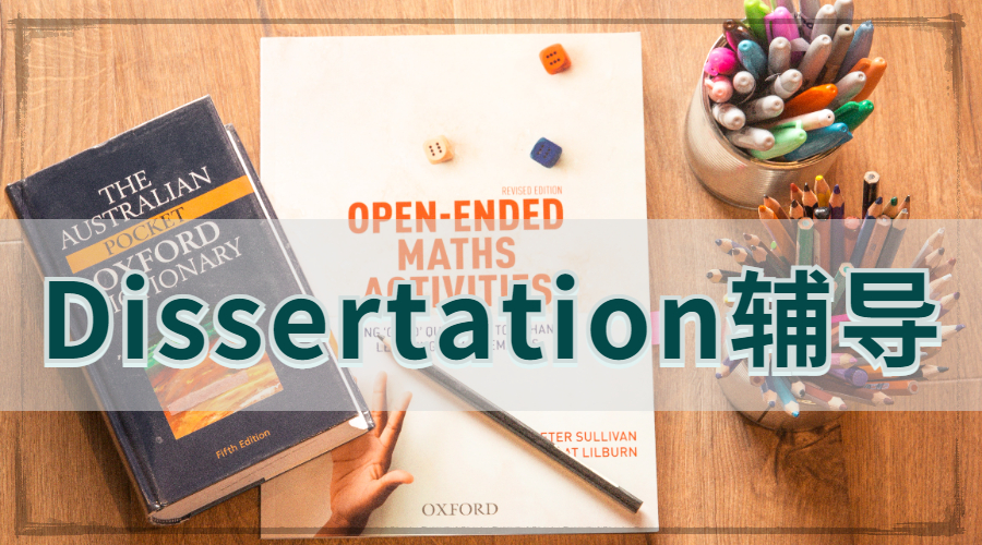 Dissertation輔導(dǎo)