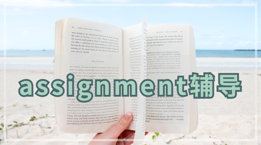 英國(guó)愛(ài)丁堡大學(xué)論文assignment怎么寫(xiě)？
