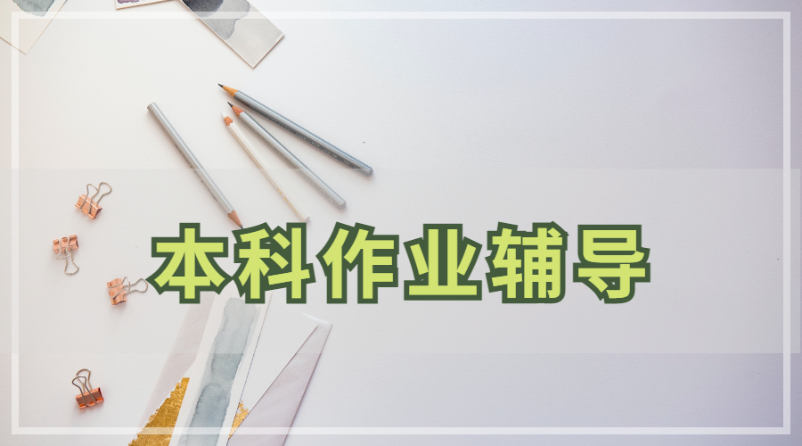 留學(xué)作業(yè)輔導(dǎo)