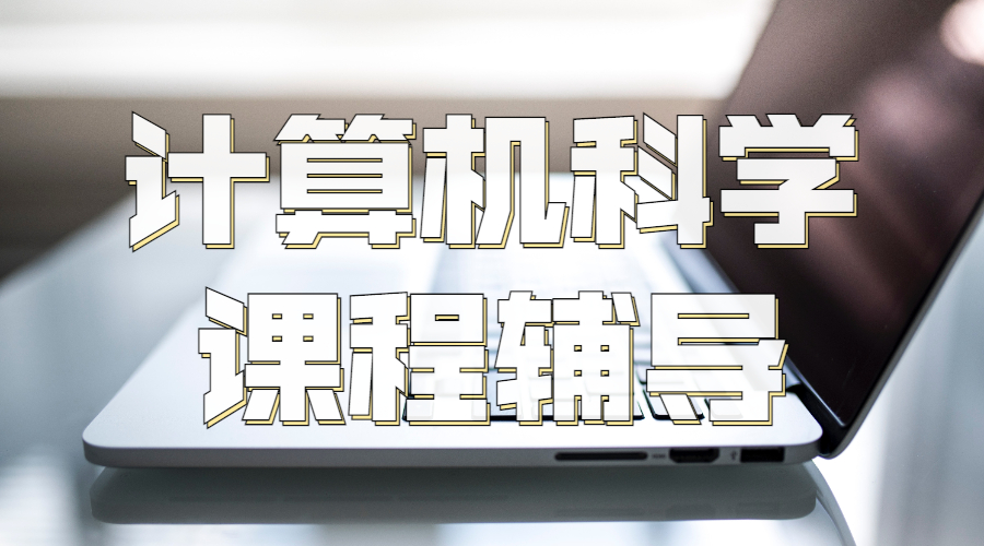 英國利茲大學(xué)計(jì)算機(jī)科學(xué)課程輔導(dǎo)包含哪些內(nèi)容？