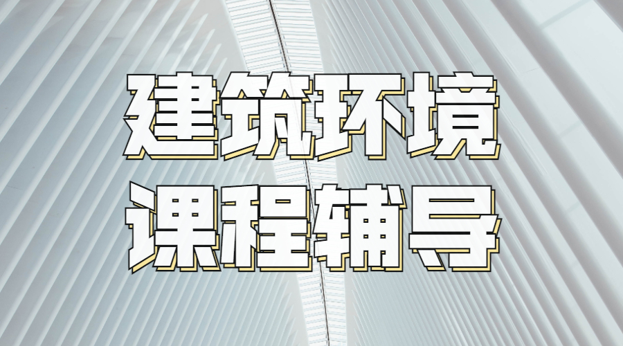 澳洲墨爾本大學(xué)建筑環(huán)境碩士課程輔導(dǎo)內(nèi)容是什么？