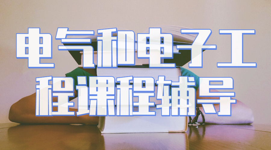 英國華威大學(xué)電氣和電子工程課程輔導(dǎo)內(nèi)容有哪些？