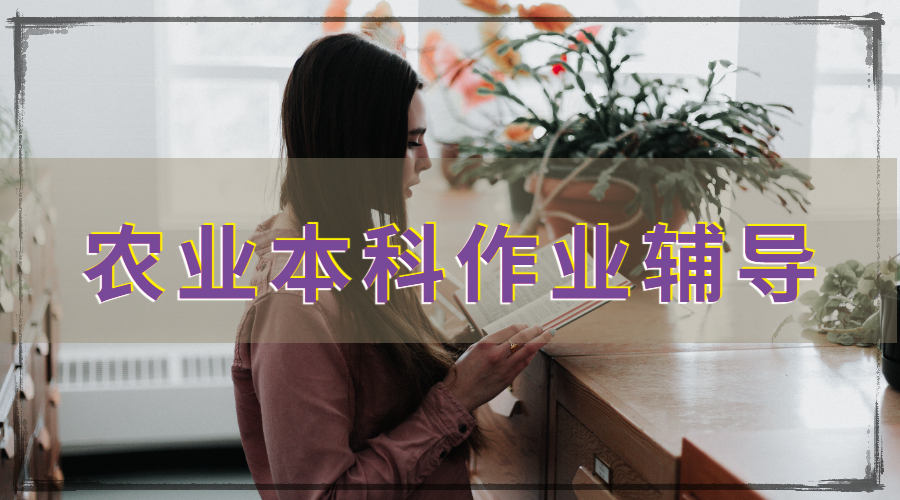 ?英國雷丁大學農業(yè)學專本科作業(yè)輔導主要內容