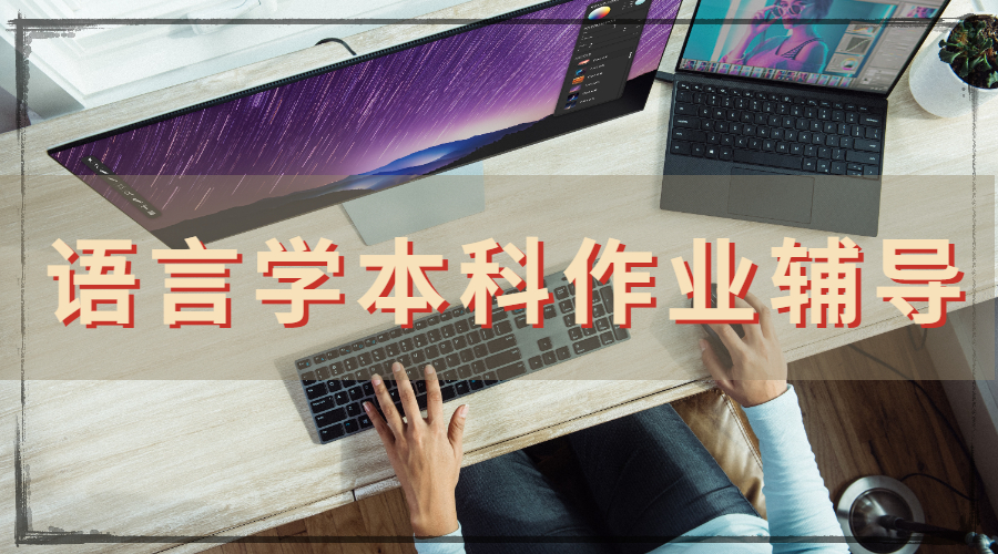 ?澳洲莫納什大學語言學專業(yè)本科作業(yè)輔導主要內容