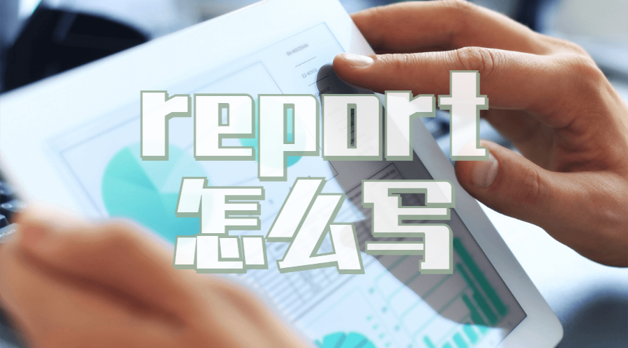 英國利茲大學(xué)留學(xué)趕report怎么能高效完成？