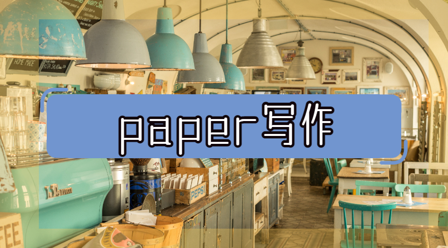 ?英國利物浦大學寫好Paper的5個技巧