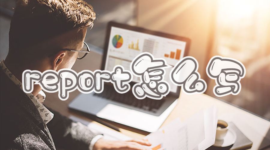 利物浦大學(xué)留學(xué)生report怎么寫？