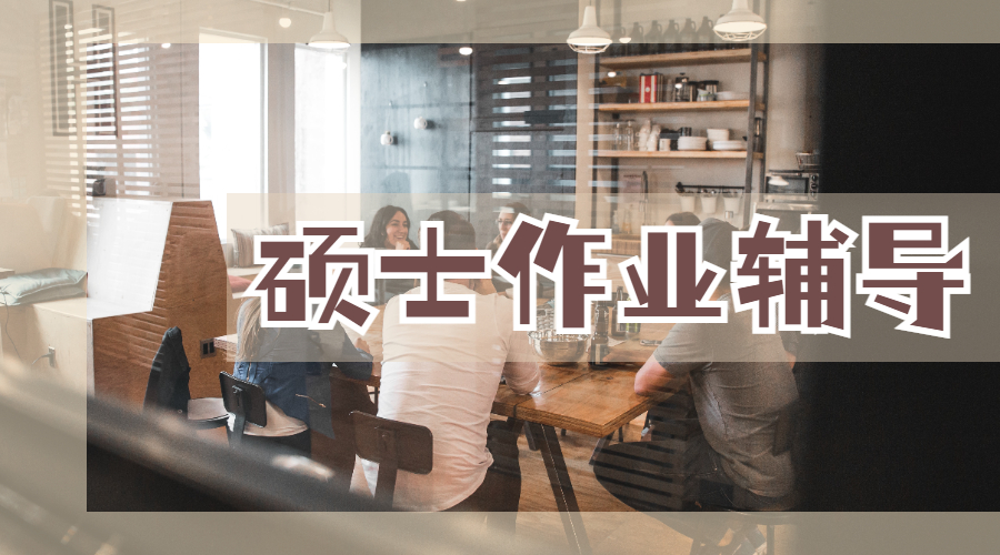 ?澳洲臥龍崗大學地理學專業(yè)碩士作業(yè)怎么寫？