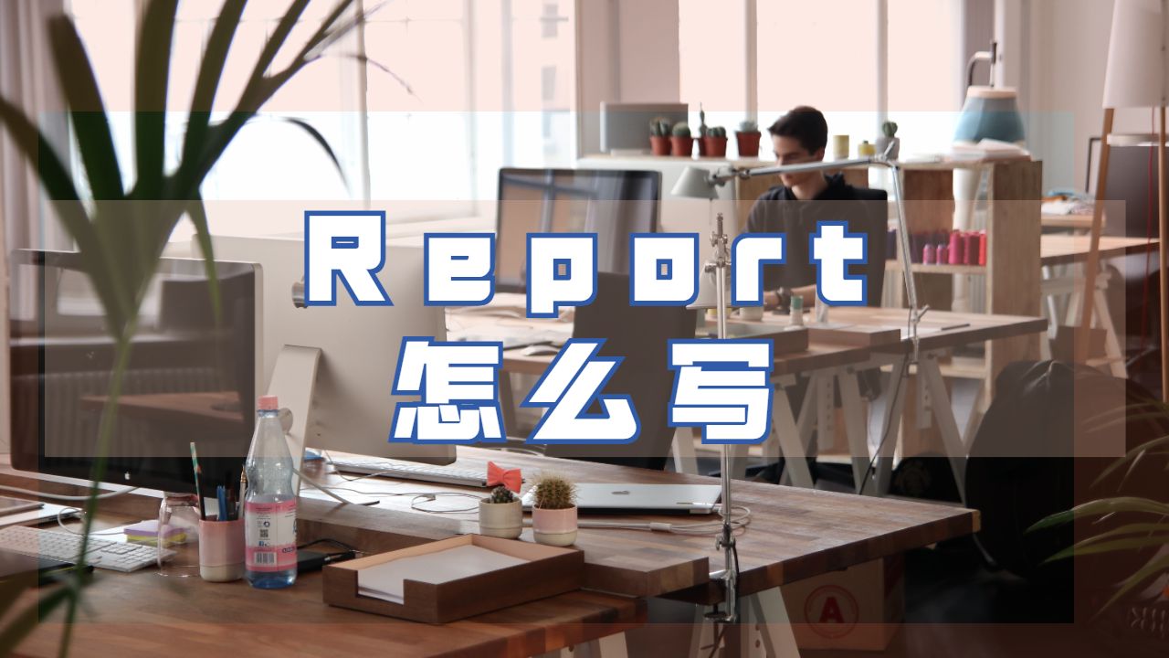 澳洲科廷大學(xué)地理學(xué)專業(yè)的Report怎么寫呢？