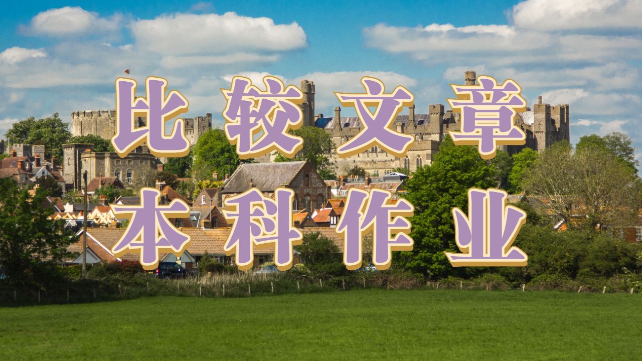 ?澳洲西澳大學比較類本科作業(yè)寫作技巧