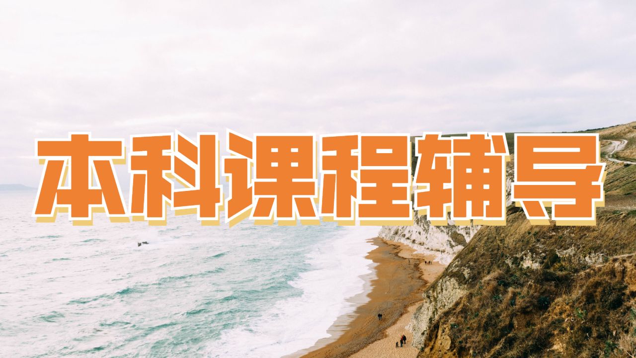 ?美國密歇根大學(xué)法律專業(yè)本科課程輔導(dǎo)主要方向