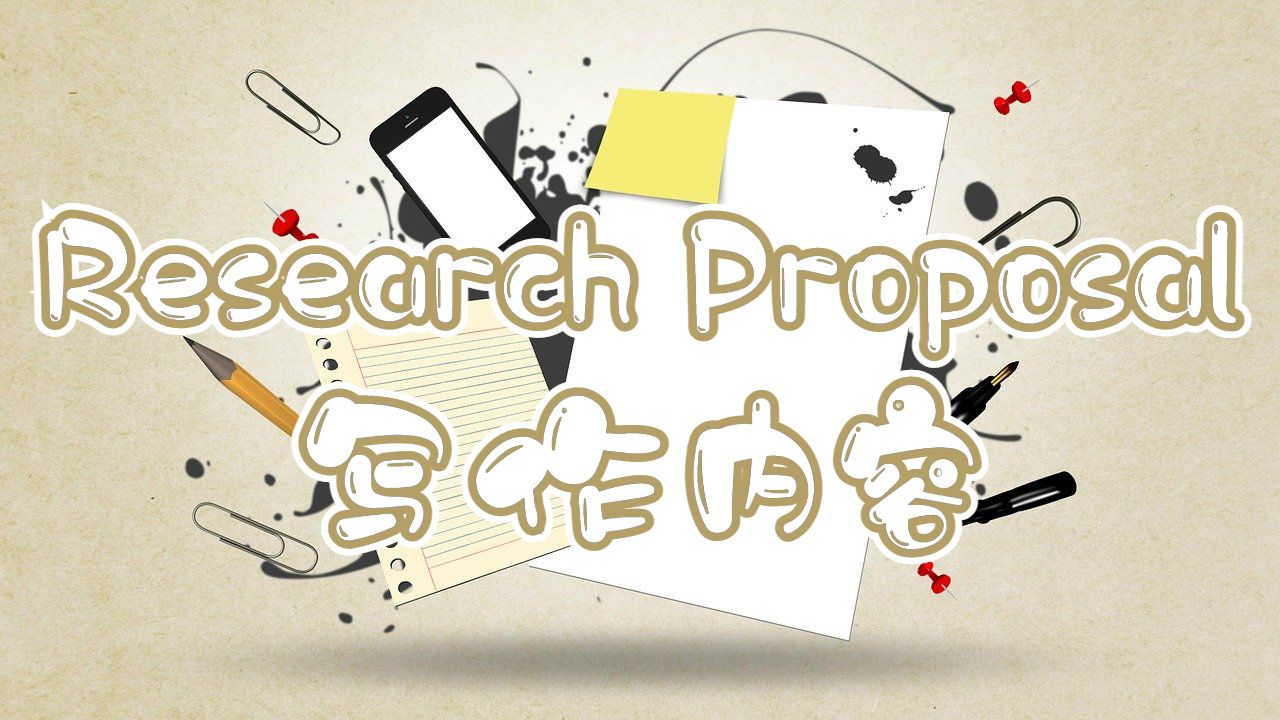 英國(guó)卡迪夫大學(xué)Research Proposal寫作包含哪些內(nèi)容？