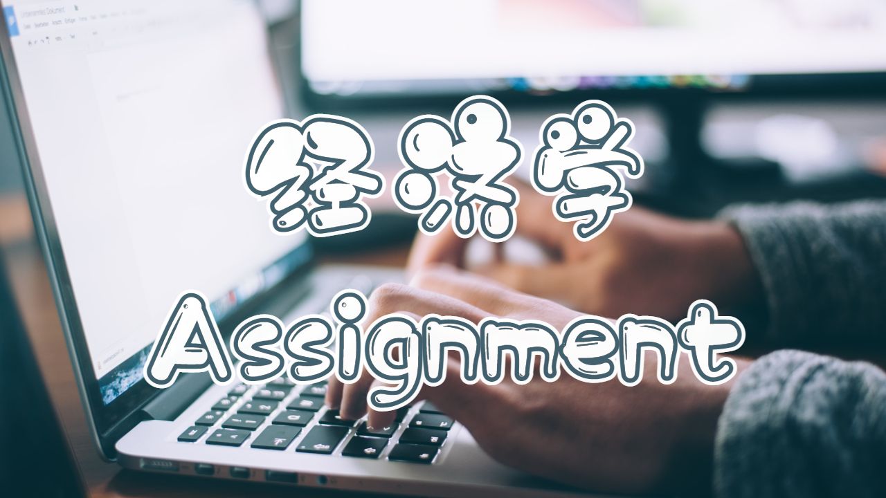 留學(xué)生經(jīng)濟(jì)學(xué)Assignment獲得高分的6個技巧