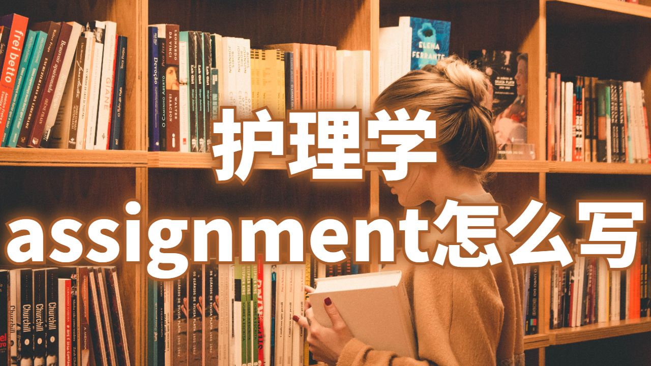 愛(ài)丁堡大學(xué)護(hù)理學(xué)assignment怎么寫(xiě)？