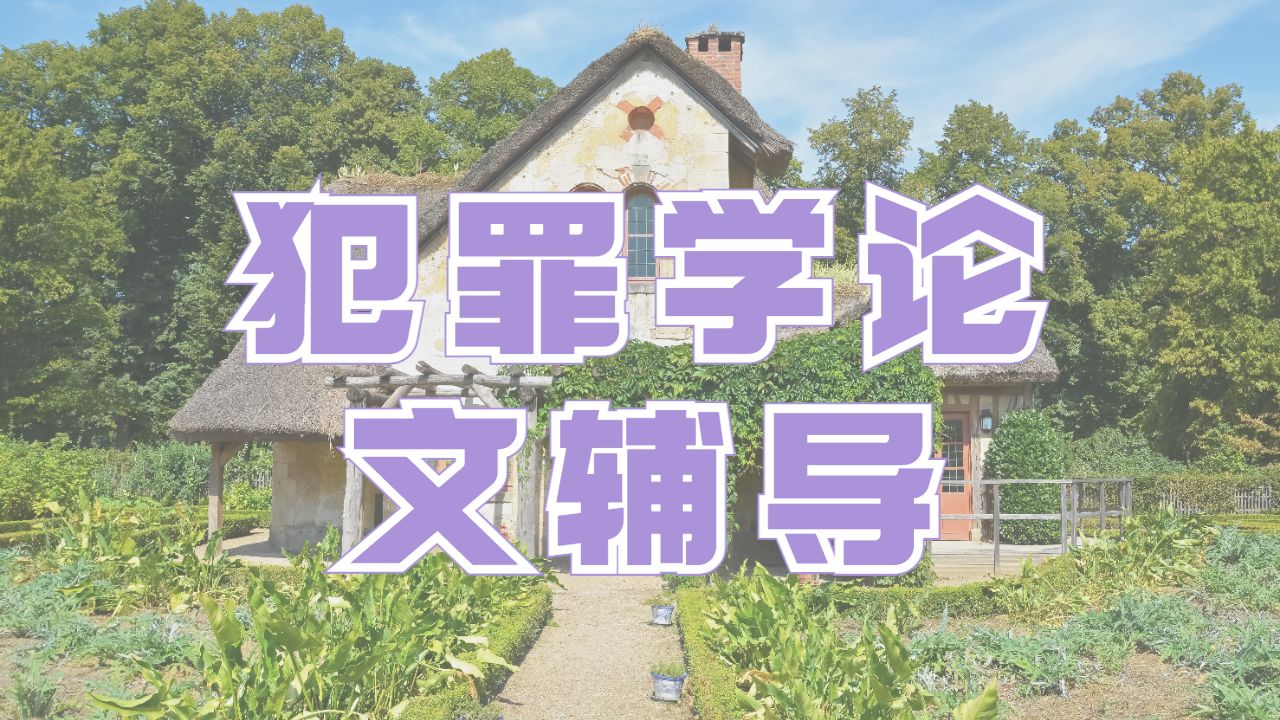 ?澳洲國(guó)立大學(xué)犯罪學(xué)專(zhuān)業(yè)留學(xué)生論文寫(xiě)作技巧