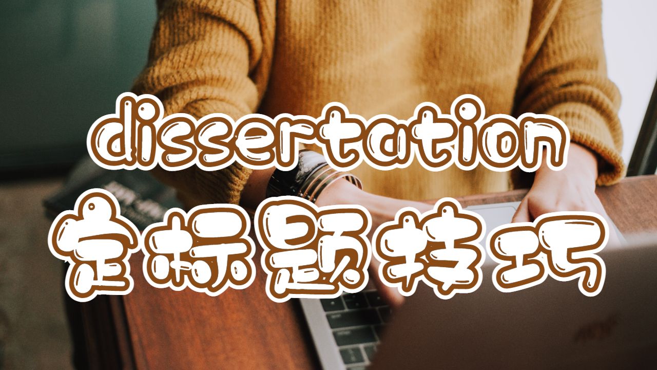 dissertation定標(biāo)題技巧