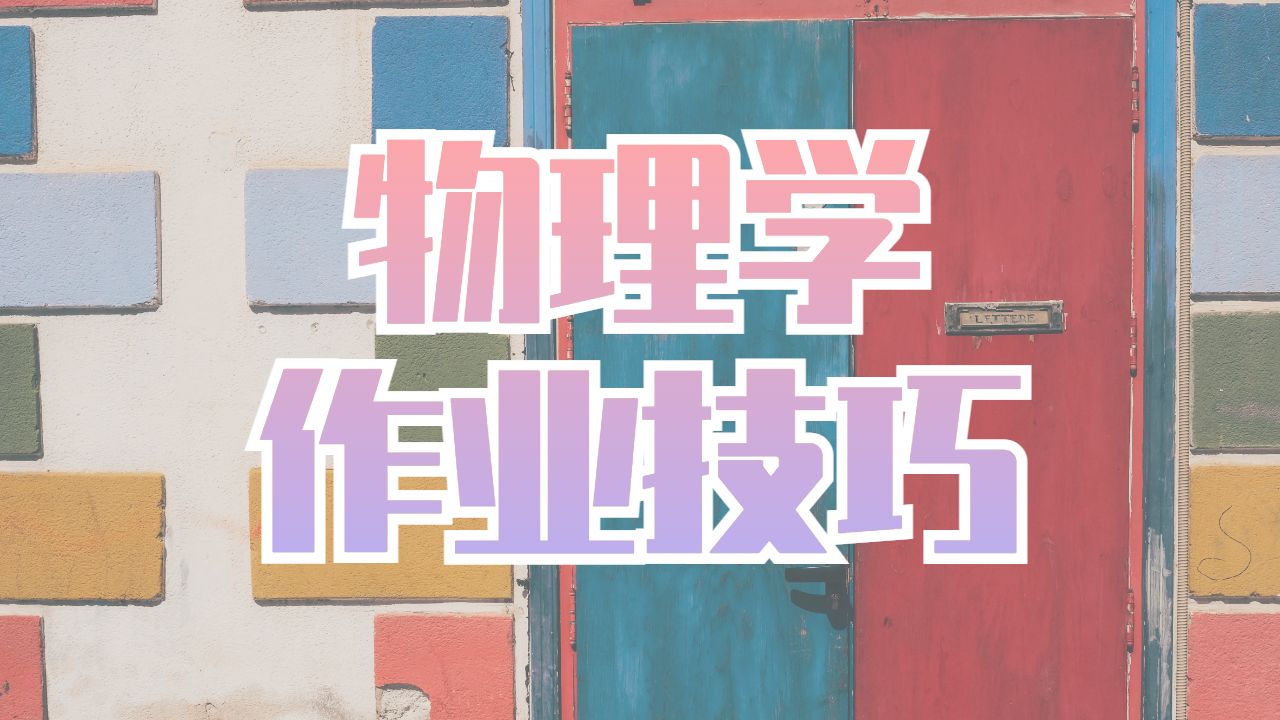 英國倫敦國王學(xué)院（KCL）物理學(xué)專業(yè)本科作業(yè)學(xué)習(xí)6個(gè)技巧