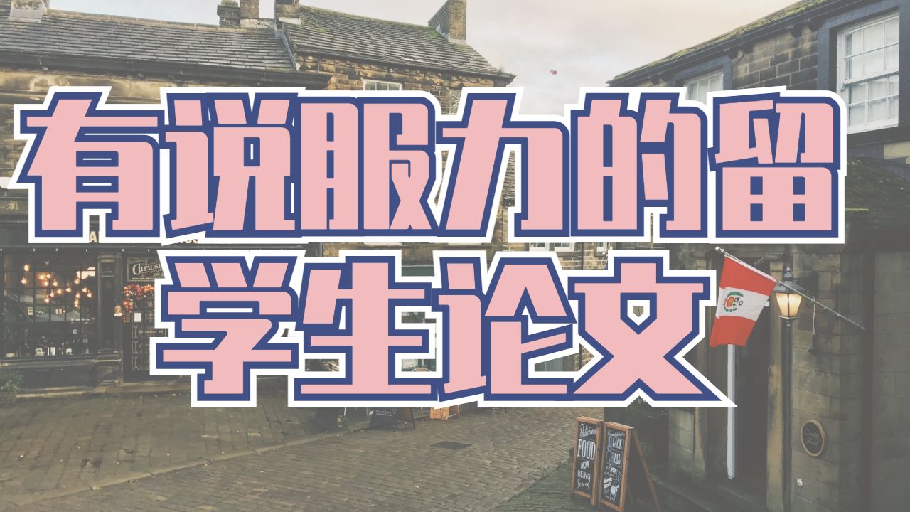 ?英國(guó)南安普頓大學(xué)本科期間如何撰寫(xiě)一篇有說(shuō)服力的留學(xué)生論文呢？