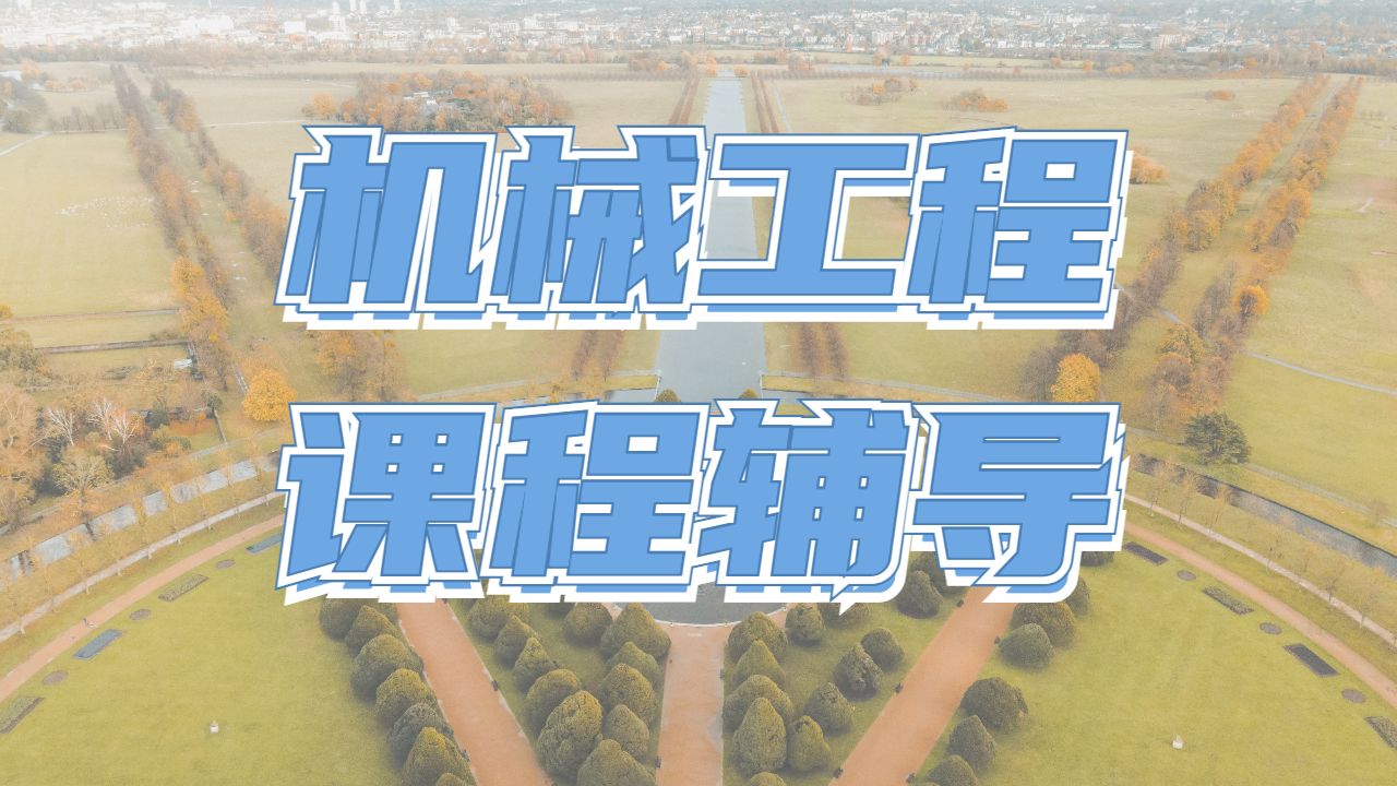 留學(xué)課程輔導(dǎo)