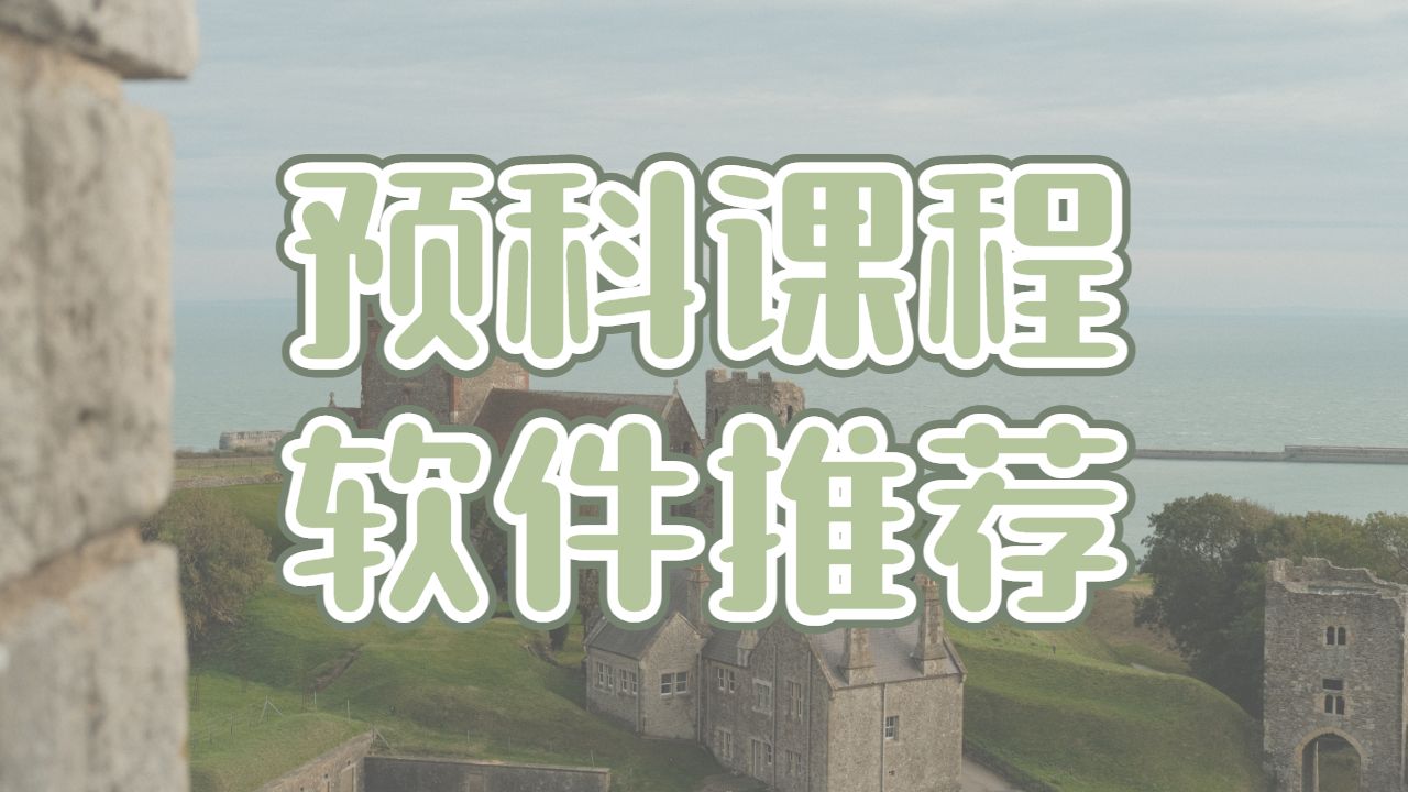 預(yù)科課程輔導(dǎo)