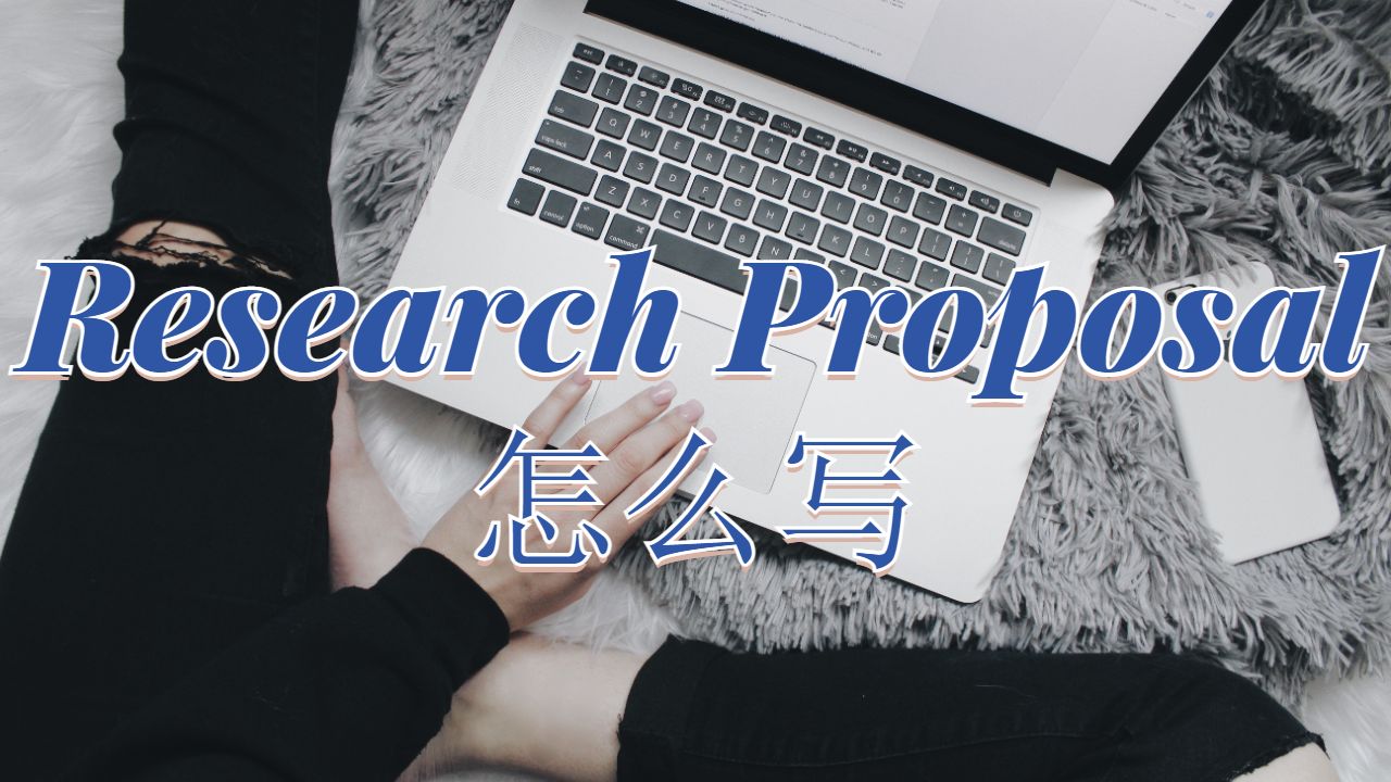 Proposal怎么寫