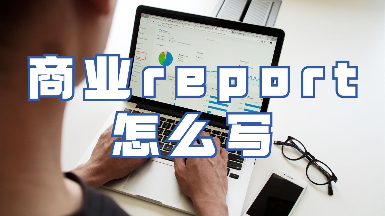 曼徹斯特都會大學商業(yè)report怎么寫？