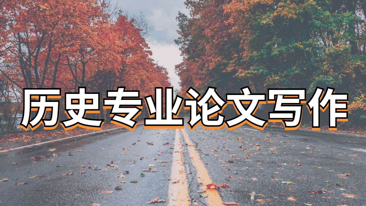 ?英國薩里大學(xué)歷史專業(yè)的論文怎么寫？