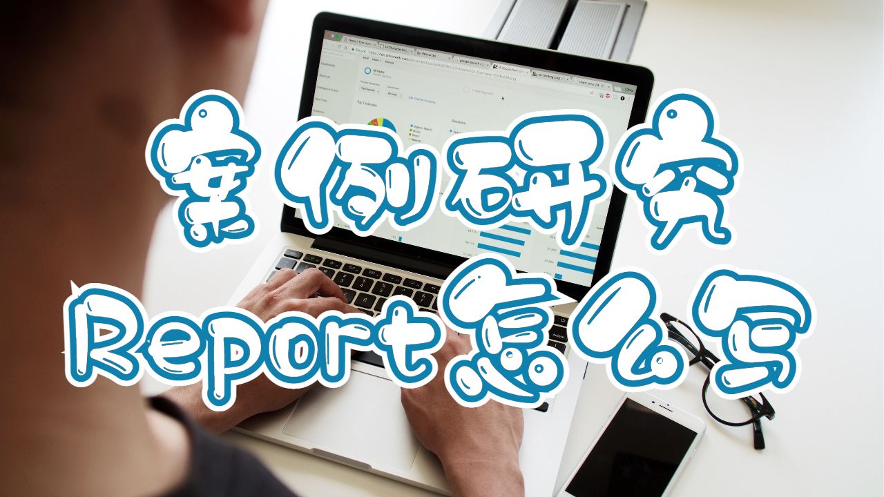 赫特福德大學案例研究Report怎么寫？