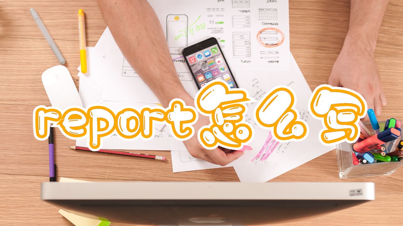 英國林肯大學report怎么寫？
