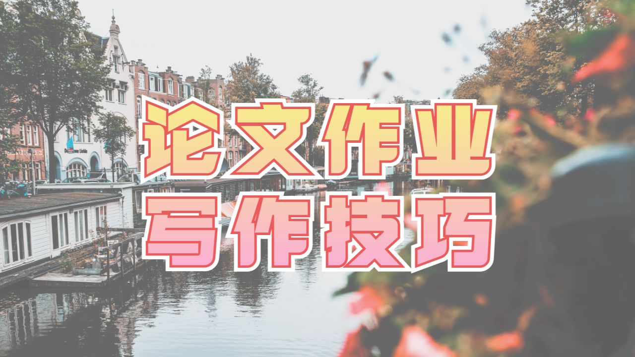 ?英國城市倫敦大學碩士論文作業(yè)能力提高技巧