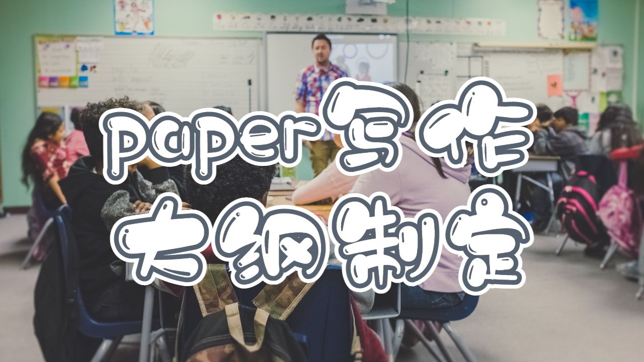 東倫敦大學(xué)英語paper寫作怎么寫大綱？